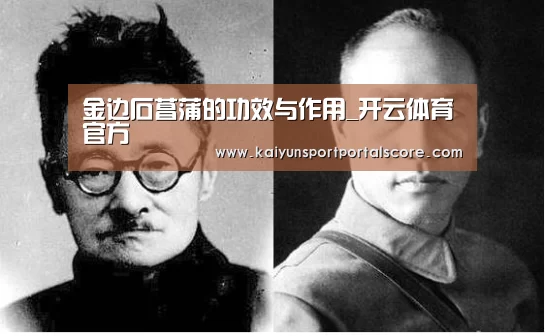 金边石菖蒲的功效与作用_开云体育官方(图4) 开云登录