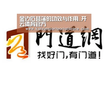 金边石菖蒲的功效与作用_开云体育官方(图3) 开云体育官方