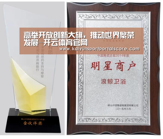 高举开放创新大旗,推动世界繁荣发展-开云体育官网(图3) 开云体育稳定访问