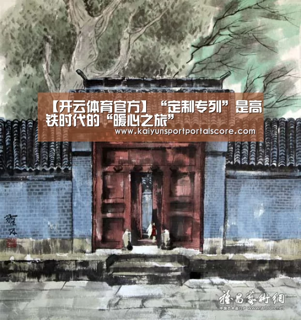 【开云体育官方】“定制专列”是高铁时代的“暖心之旅”(图1) 开云体育稳定访问