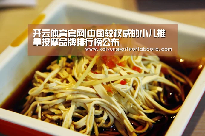 开云体育官网|中国较权威的小儿推拿按摩品牌排行榜公布(图1) 开云体育稳定访问
