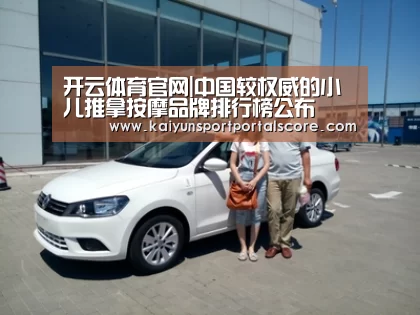 开云体育官网|中国较权威的小儿推拿按摩品牌排行榜公布(图3) 开云体育官方