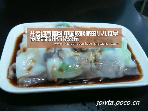 开云体育官网|中国较权威的小儿推拿按摩品牌排行榜公布(图2) 开云体育官方