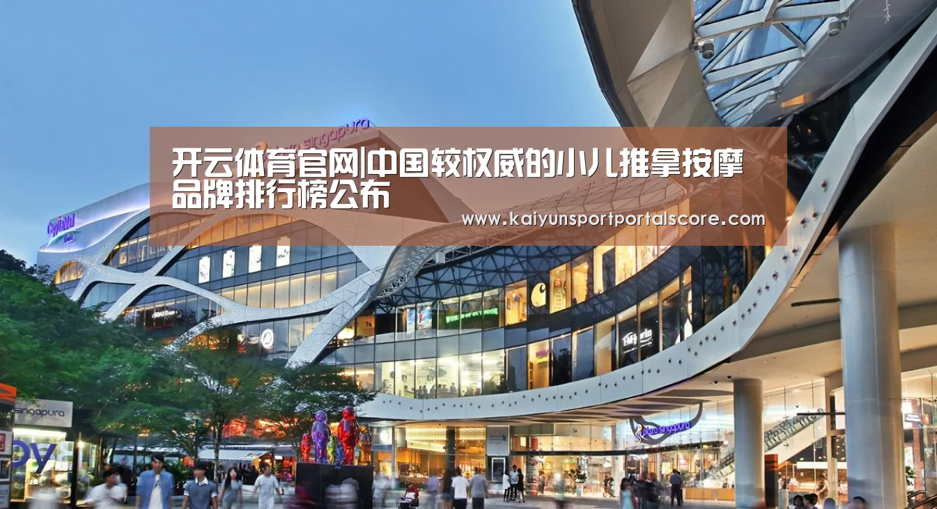 开云体育官网|中国较权威的小儿推拿按摩品牌排行榜公布(图4) 开云体育官方