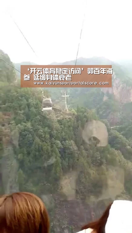 ‘开云体育稳定访问’郭百年海参 延缓身体衰老(图2) 开云体育官方