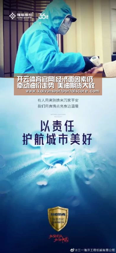 开云体育官网|经济面因素仍牵动油价走势 美油期货大致收平(图1) 开云体育官网