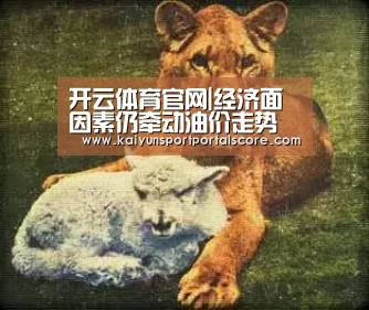 开云体育官网|经济面因素仍牵动油价走势 美油期货大致收平(图2) 开云登录