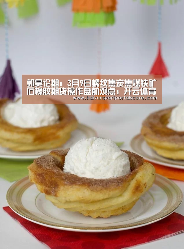 郭昊论期:3月9日螺纹焦炭焦煤铁矿石橡胶期货操作盘前观点:开云体育稳定访问(图1) 开云体育稳定访问