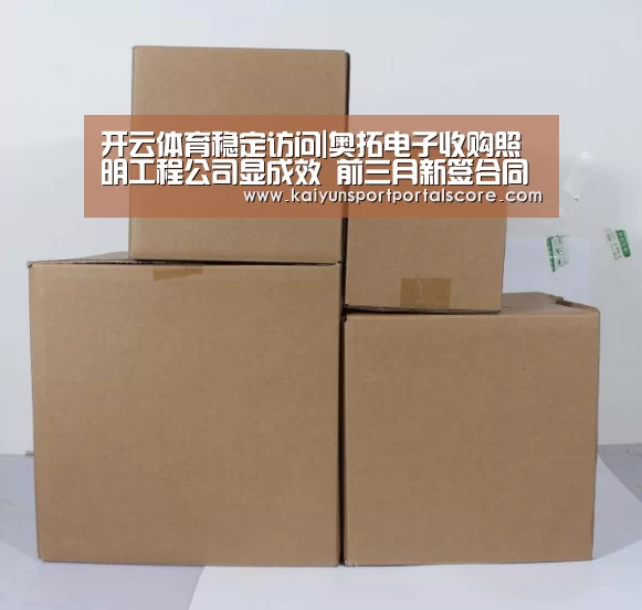 开云体育稳定访问|奥拓电子收购照明工程公司显成效 前三月新签合同金额达2.58亿元(图1) 开云体育稳定访问