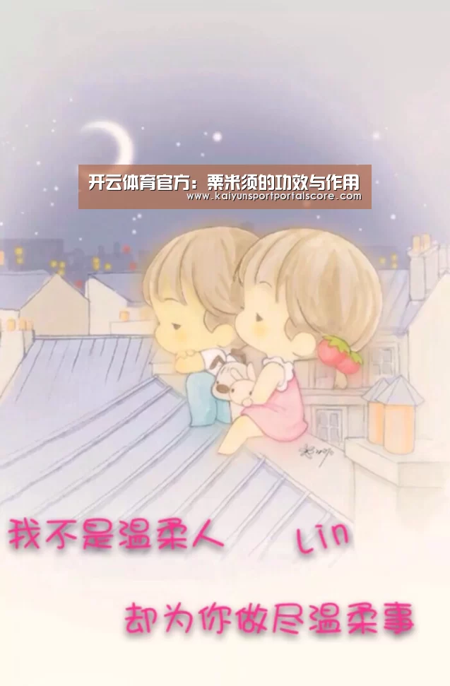 开云体育官方:粟米须的功效与作用(图2) 开云体育稳定访问