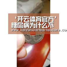‘开云体育官方’糖尿病为什么不宜药酒进补(图1) 开云体育官网