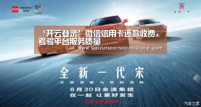 ‘开云登录’微信信用卡还款收费,考验平台服务质量(图3) 开云登录