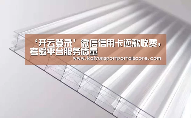 ‘开云登录’微信信用卡还款收费,考验平台服务质量(图2) 开云体育官网