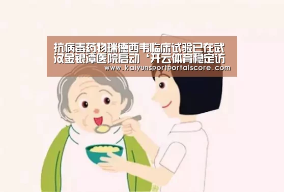 抗病毒药物瑞德西韦临床试验已在武汉金银潭医院启动‘开云体育稳定访问’(图2) 开云体育官方
