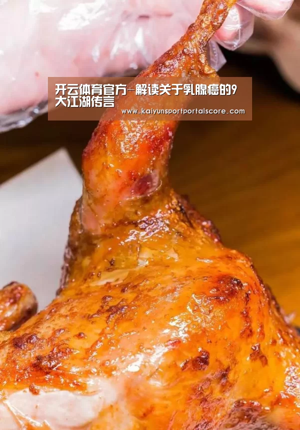 开云体育官方-解读关于乳腺癌的9大江湖传言(图1) 开云体育官方