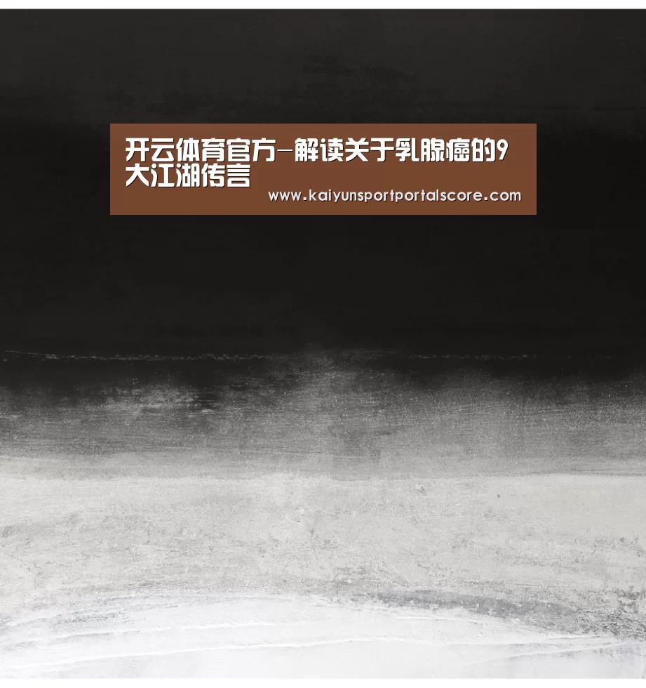 开云体育官方-解读关于乳腺癌的9大江湖传言(图2) 开云体育官网