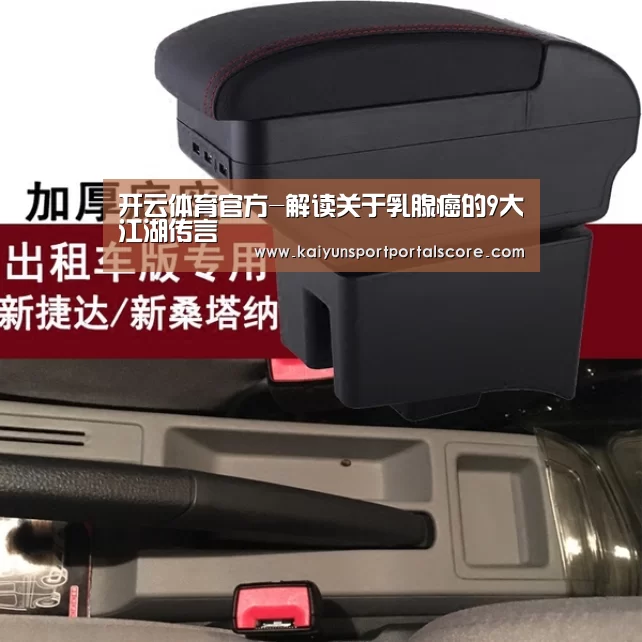 开云体育官方-解读关于乳腺癌的9大江湖传言(图4) 开云登录