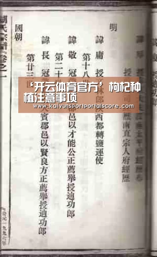 ‘开云体育官方’枸杞种植注意事项(图3) 开云登录
