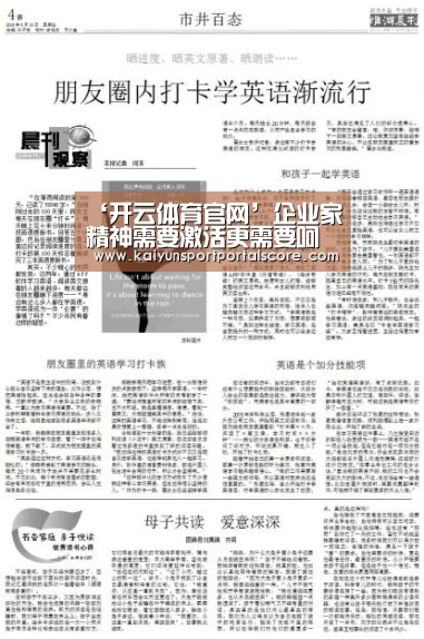 ‘开云体育官网’企业家精神需要激活更需要呵护(图2) 开云登录