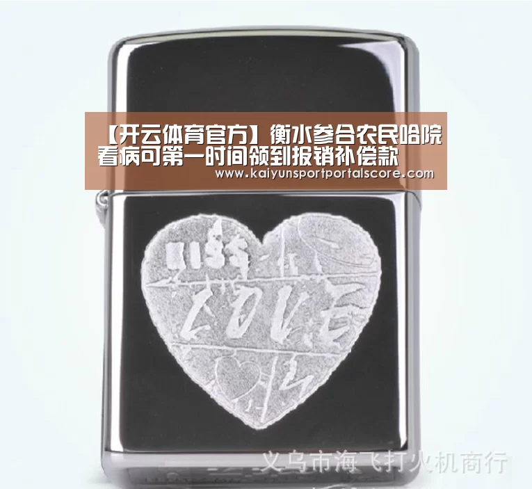 【开云体育官方】衡水参合农民哈院看病可第一时间领到报销补偿款(图2) 开云体育官网