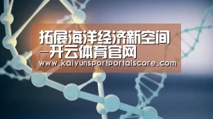 拓展海洋经济新空间-开云体育官网(图1) 开云体育官网