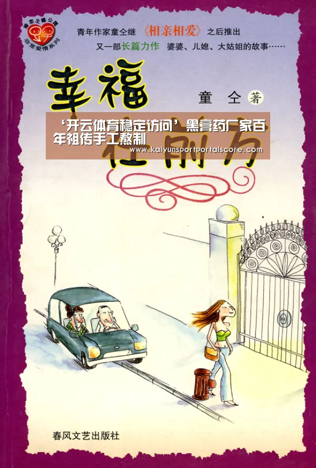 ‘开云体育稳定访问’黑膏药厂家百年祖传手工熬制(图1) 开云体育官方