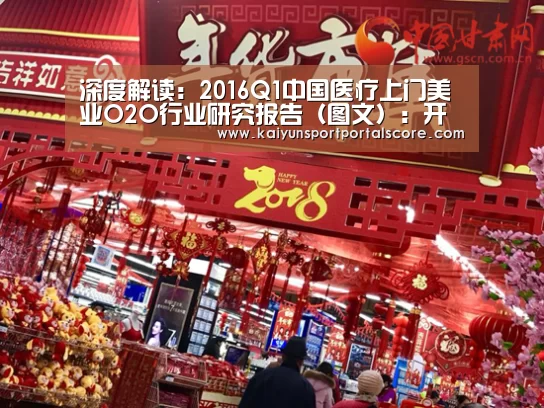 深度解读:2016Q1中国医疗上门美业O2O行业研究报告(图文):开云体育官方(图1) 开云登录