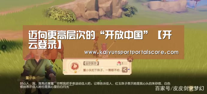 迈向更高层次的“开放中国”【开云登录】(图1) 开云登录