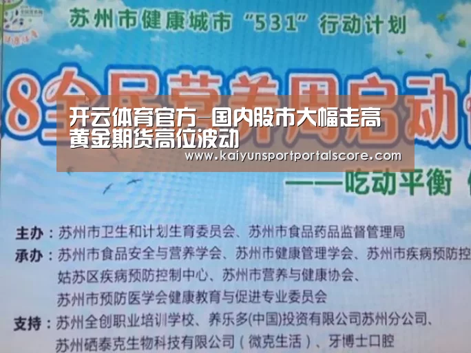 开云体育官方-国内股市大幅走高 黄金期货高位波动(图3) 开云体育稳定访问