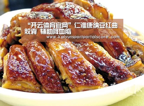 “开云体育官网”仁淮康纳豆红曲胶囊 辅助降血脂(图1) 开云体育官方