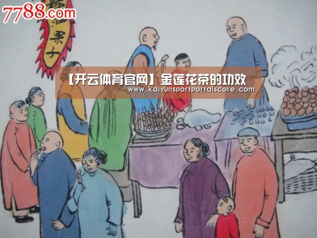 【开云体育官网】金莲花茶的功效(图1) 开云体育官网